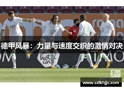 德甲风暴：力量与速度交织的激情对决