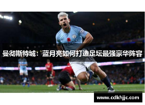 曼彻斯特城：蓝月亮如何打造足坛最强豪华阵容