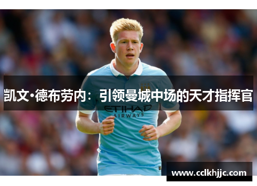 凯文·德布劳内：引领曼城中场的天才指挥官