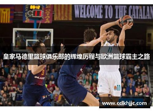 皇家马德里篮球俱乐部的辉煌历程与欧洲篮球霸主之路