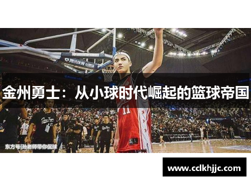 金州勇士：从小球时代崛起的篮球帝国