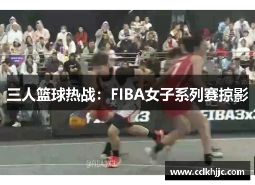 三人篮球热战：FIBA女子系列赛掠影