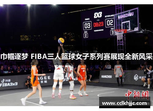 巾帼逐梦 FIBA三人篮球女子系列赛展现全新风采