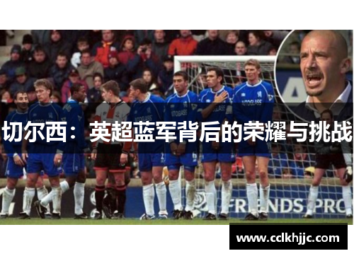 切尔西：英超蓝军背后的荣耀与挑战