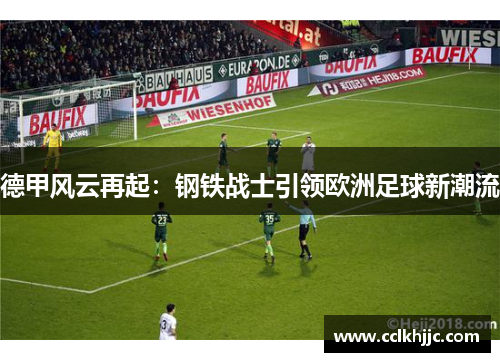 德甲风云再起：钢铁战士引领欧洲足球新潮流