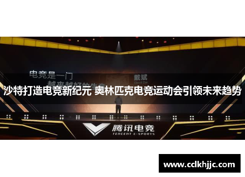 沙特打造电竞新纪元 奥林匹克电竞运动会引领未来趋势