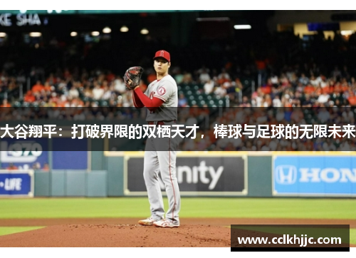 大谷翔平：打破界限的双栖天才，棒球与足球的无限未来