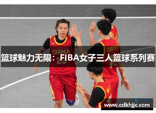 篮球魅力无限：FIBA女子三人篮球系列赛