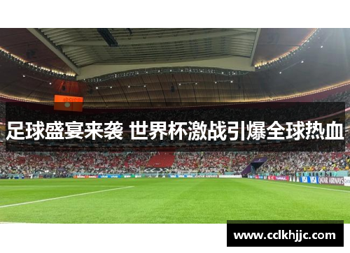 足球盛宴来袭 世界杯激战引爆全球热血