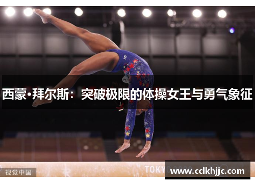 西蒙·拜尔斯：突破极限的体操女王与勇气象征