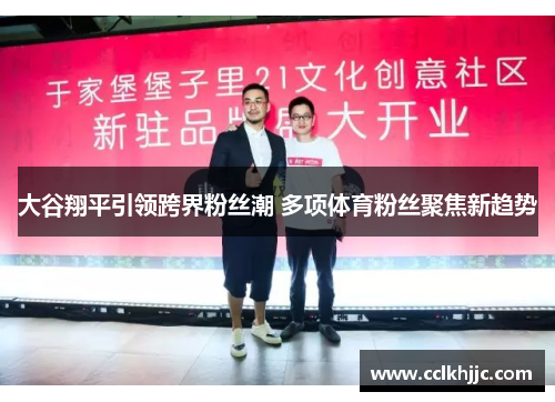 大谷翔平引领跨界粉丝潮 多项体育粉丝聚焦新趋势