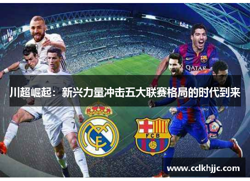 川超崛起：新兴力量冲击五大联赛格局的时代到来