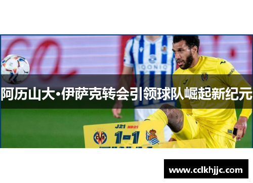 阿历山大·伊萨克转会引领球队崛起新纪元