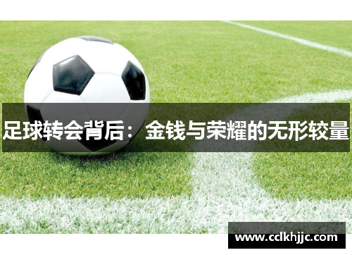 足球转会背后：金钱与荣耀的无形较量
