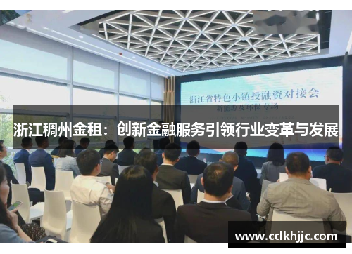 浙江稠州金租：创新金融服务引领行业变革与发展