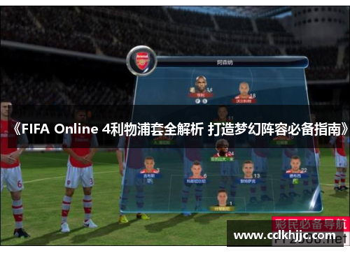 《FIFA Online 4利物浦套全解析 打造梦幻阵容必备指南》