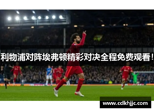 利物浦对阵埃弗顿精彩对决全程免费观看！