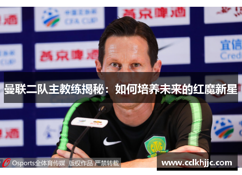 曼联二队主教练揭秘：如何培养未来的红魔新星