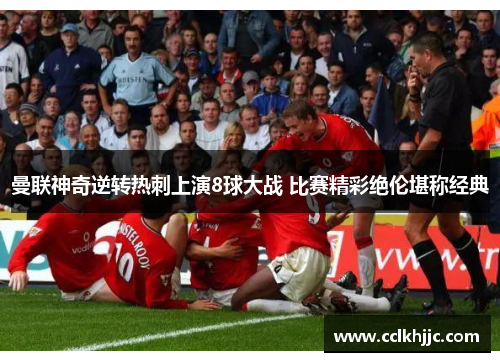 曼联神奇逆转热刺上演8球大战 比赛精彩绝伦堪称经典