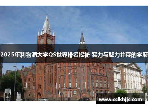 2025年利物浦大学QS世界排名揭秘 实力与魅力并存的学府