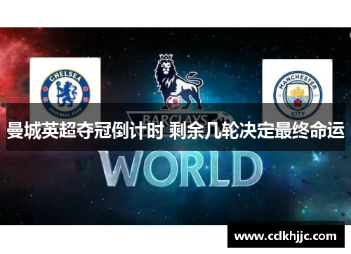 曼城英超夺冠倒计时 剩余几轮决定最终命运