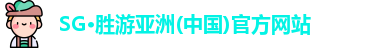 SG胜游