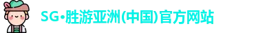 SG胜游